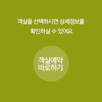 객실예약 바로하기